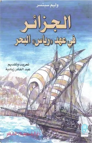 غلاف الجزائر في عهد رياس البحر