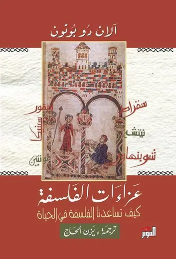 غلاف عزاءات الفلسفة pdf