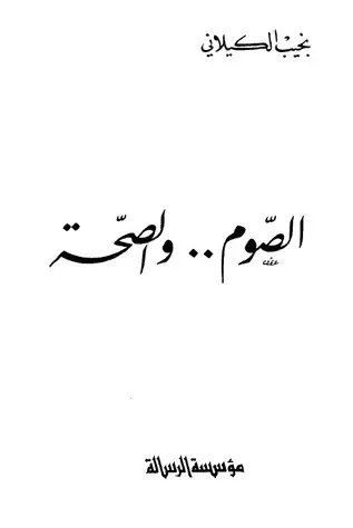 غلاف الصوم والصحة