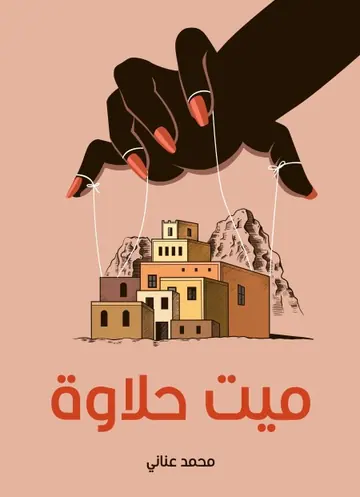غلاف ميت حلاوة