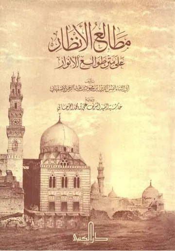 غلاف مطالع الأنظار شرح طوالع الأنوار