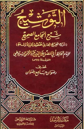 غلاف التوشيح شرح الجامع الصحيح