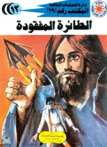 غلاف الطائرة المفقودة