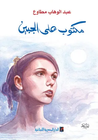 غلاف مكتوب على الجبين