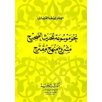 غلاف نحو موسوعة للحديث الصحيح مشروع منهج مق