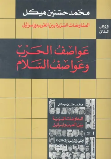 غلاف عواصف الحرب وعواصف السلام