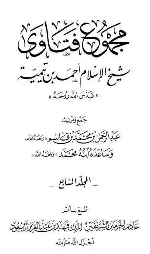 غلاف مجموع فتاوى 7