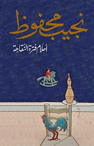 غلاف أحلام فترة النقاهة