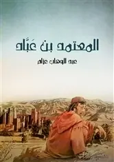 غلاف المعتمد بن عباد