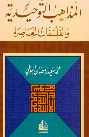غلاف المذاهب التوحيدية والفلسفات المعاصر