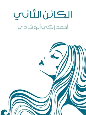 غلاف الكائن الثاني
