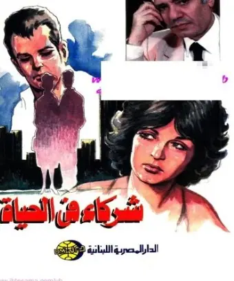 غلاف شركاء في الحياة