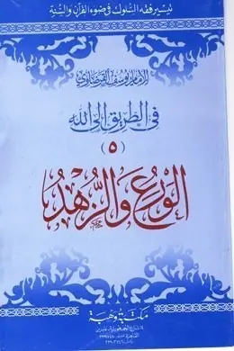 غلاف الورع و الزهد