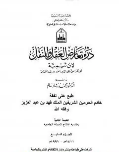 غلاف درء تعارض العقل والنقل الجزء السابع