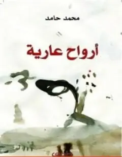 غلاف أرواح عارية