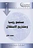 غلاف مسلمو روسيا ومشاريع الإستقلال