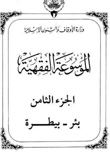 غلاف الموسوعة الفقهية الكويتية 8
