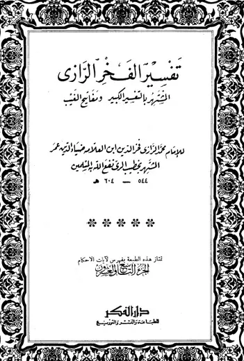 غلاف التفسير الكبير 29