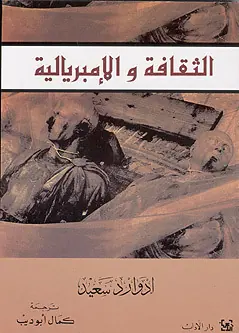 غلاف الثقافة والامبريالية pdf