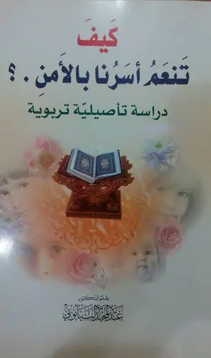 غلاف كيف تنعم أسرنا بالأمن ؟