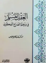 غلاف العقل المسلم في مرحلة الصراع الفكري