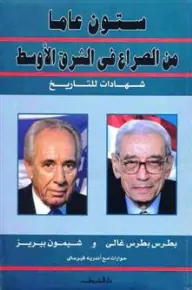 غلاف جزء من ستون عاما من الصراع في الشرق الأو