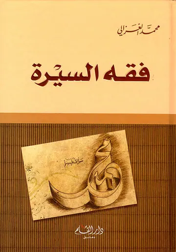 غلاف فقه السيرة
