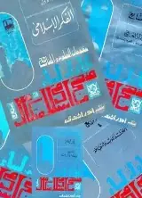 غلاف مقدمات العلوم والمناهج ج 1 الفكر الإسل
