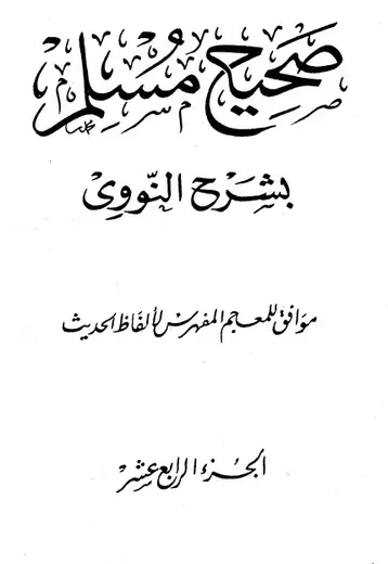 غلاف صحيح مسلم بشرح الإمام النووي الجزء الر