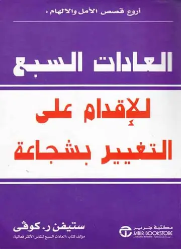 غلاف العادات السبع للإقدام على التغيير بشج