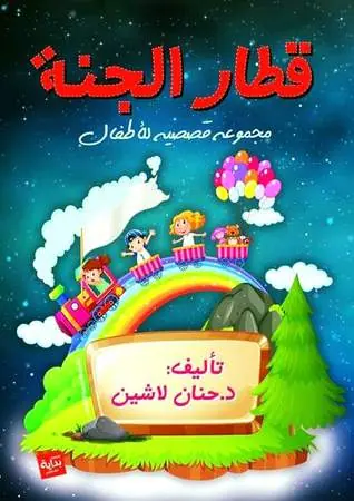 غلاف قطار الجنة