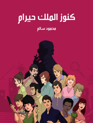 غلاف كنوز الملك حيرام
