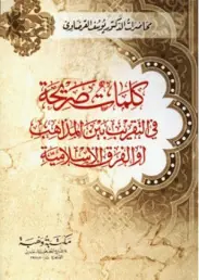 غلاف كلمات صريحة في التقريب بين المذاهب أو ا