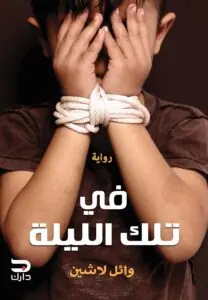 غلاف في تلك الليلة