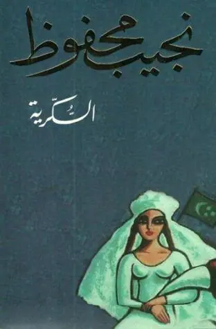 غلاف السكرية