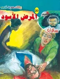 غلاف المرض الأسود