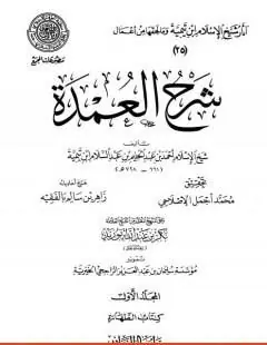 غلاف شرح العمدة 1 الطهارة