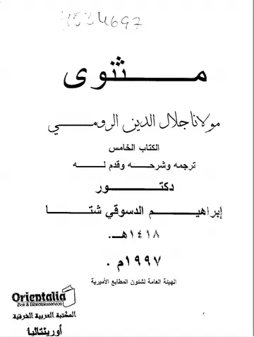 غلاف مثنوى مولانا جلال الدين الرومي الكتاب 5