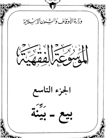 غلاف الموسوعة الفقهية الكويتية 9