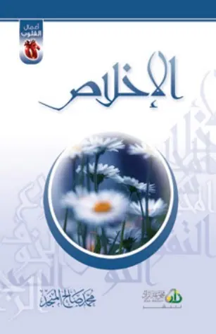 غلاف الإخلاص