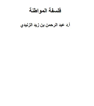 غلاف فلسفة المواطنة