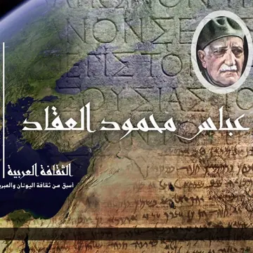 غلاف الثقافة العربية أسبق من ثقافة اليونان
