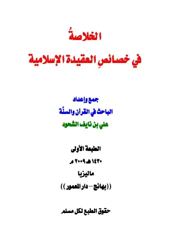 غلاف الخلاصة في خصائص العقيدة الإسلامية
