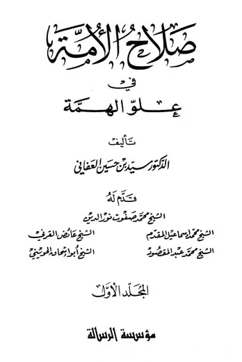 غلاف صلاح الأمة في علو الهمة