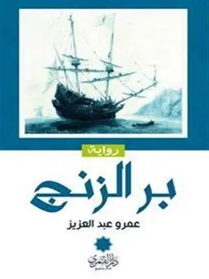 غلاف بر الزنج