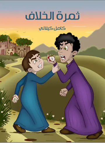 غلاف ثمرة الخلاف
