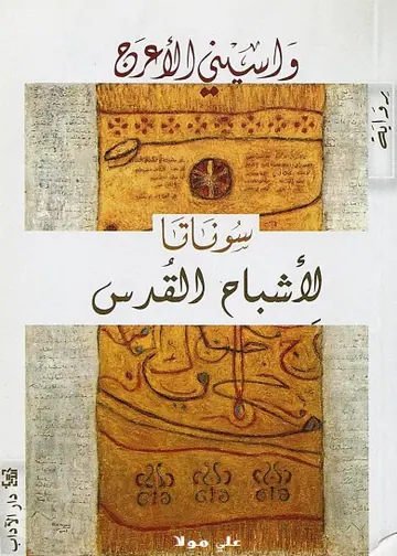 غلاف سوناتا لأشباح القدس