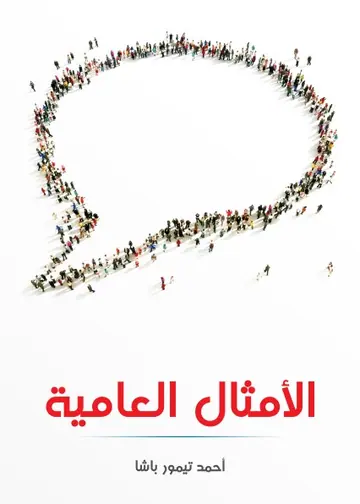 غلاف الأمثال العامية