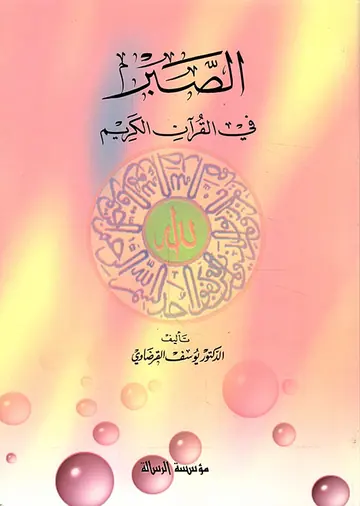 غلاف الصبر في القرآن الكريم