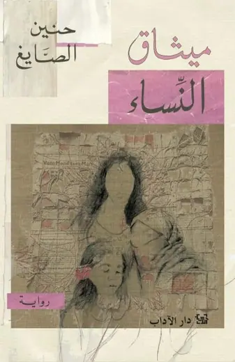 غلاف ميثاق النساء pdf 1